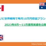 トラリピ世界戦略毎月10万円収益プラン｜2023.8～11月実績